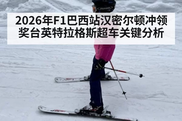 2026年F1巴西站汉密尔顿冲领奖台英特拉格斯超车关键分析