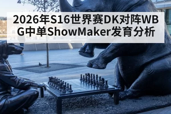 2026年S16世界赛DK对阵WBG中单ShowMaker发育分析