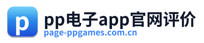 pp电子app官网评价